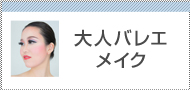 大人バレエ
